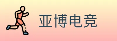 亚博电竞 logo